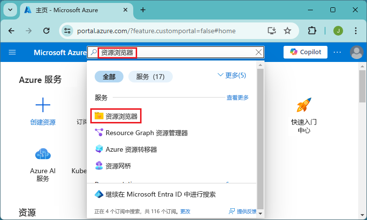 在 Azure 门户中选择“所有服务”以访问 Azure 资源浏览器的屏幕截图。
