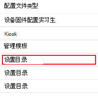 显示如何在 Microsoft Intune 和 Intune 管理中心中打开设置目录的屏幕截图。