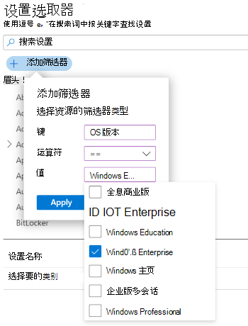 显示按 windows 版本在 Microsoft Intune 和 Intune 管理中心中筛选设置列表时的设置目录的屏幕截图。