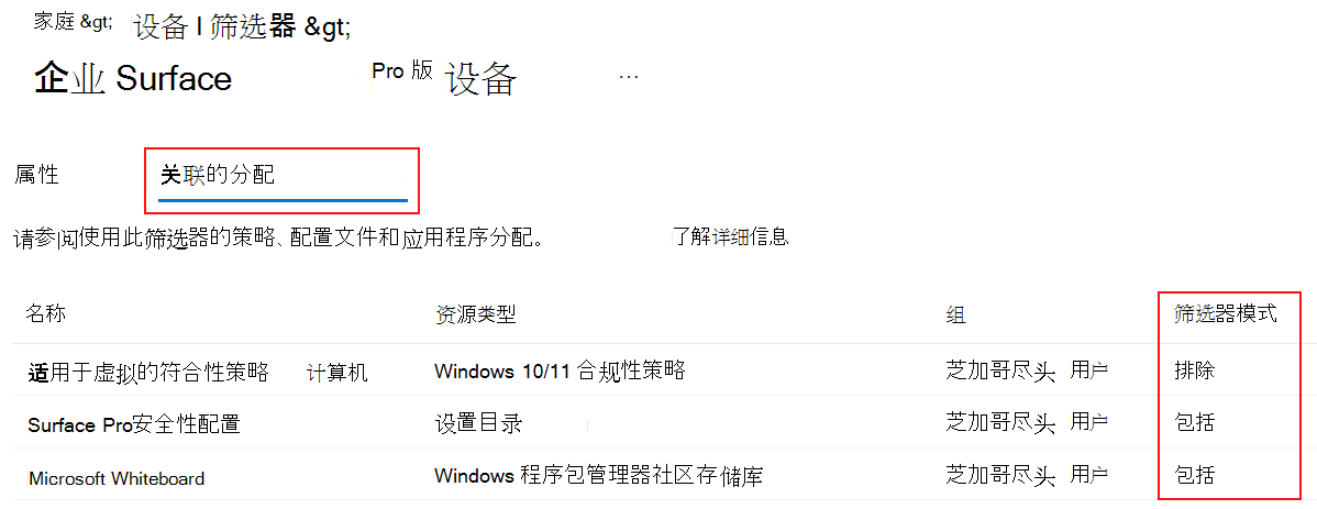 显示Microsoft Intune中现有筛选器的关联分配选项卡的屏幕截图。