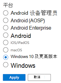 显示筛选器的筛选列表以及Microsoft Intune中的所有可用平台选项的屏幕截图。