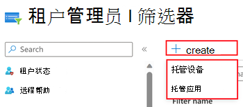 显示当在Microsoft Intune管理中心创建筛选器时选择“托管应用”或“托管设备”的屏幕截图。