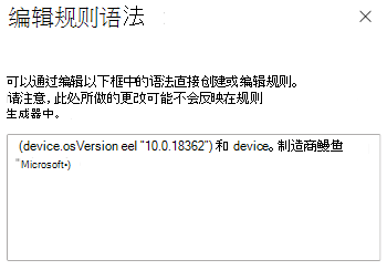 显示如何使用表达式生成器在 Microsoft Intune 中输入规则语法的屏幕截图。