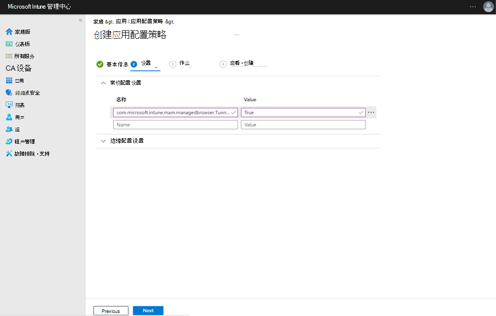 显示 Microsoft Intune 中非托管 Android 设备上的 MAM Tunnel 的标识交换机配置键和值的图像。