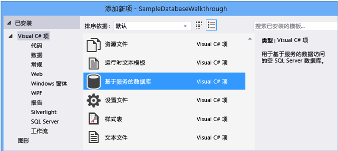 “添加新项”> 基于服务的数据库