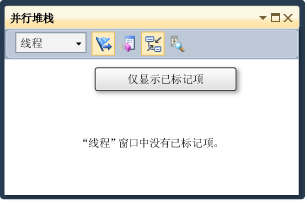 并行堆栈窗口和工具提示