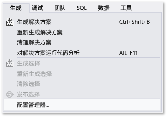 “生成”菜单中“Configuration Manager”命令的屏幕截图。