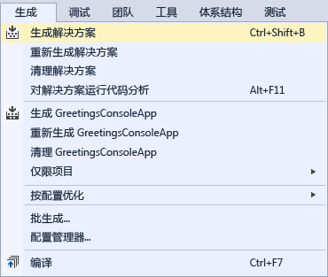 “生成”菜单上的“生成解决方案”命令。